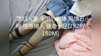 荡妇人妻 丰满的肉体 风情万种 性感撩人 骚劲十足[292P/180M]