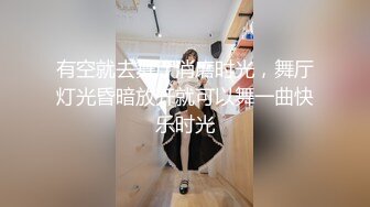 有空就去舞厅消磨时光，舞厅灯光昏暗放开就可以舞一曲快乐时光