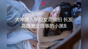 大神潜入单位女厕偷拍 长发高跟美女同事的小黑B