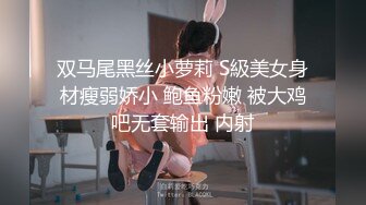 双马尾黑丝小萝莉 S級美女身材瘦弱娇小 鲍鱼粉嫩 被大鸡吧无套输出 内射