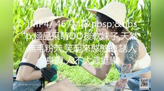 [MP4/ 467M]&nbsp;&nbsp;極品呆萌OO後軟妹子,天然無毛粉茓,笑起來憨憨的.誘人身體,人不大還挺臊