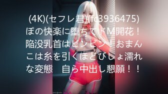 (4K)(セフレ君)(fc3936475)ぽの快楽に堕ちてドM開花！陥没乳首はビンビン！おまんこは糸を引くほどびしょ濡れな変態　自ら中出し懇願！！