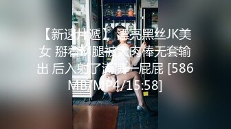 【新速片遞】 漂亮黑丝JK美女 掰着M腿被大肉棒无套输出 后入射了满满一屁屁 [586MB/MP4/15:58]