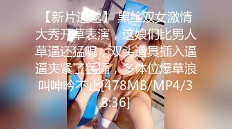 【新片速遞】 黑丝双女激情大秀开草表演，这娘们比男人草逼还猛呢，双头道具插入逼逼夹紧了猛插，多体位爆草浪叫呻吟不止[478MB/MP4/38:36]