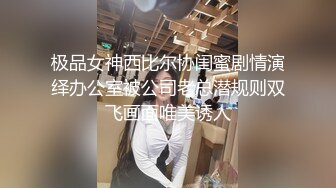 极品女神西比尔协闺蜜剧情演绎办公室被公司老总潜规则双飞画面唯美诱人