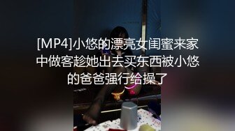 [MP4]小悠的漂亮女闺蜜来家中做客趁她出去买东西被小悠的爸爸强行给操了