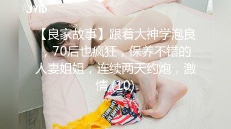 【良家故事】跟着大神学泡良，70后也疯狂，保养不错的人妻姐姐，连续两天约炮，激情 (10)