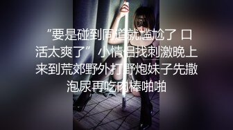 上海肥猪哥糟蹋美女系列之 魔都真实NTR现场朋友圈里的中韩混血女生极品大长腿炮架拔套内射