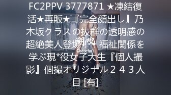 FC2PPV 3777871 ★凍結復活★再販★『完全顔出し』乃木坂クラスの抜群の透明感の超絶美人登場！！福祉関係を学ぶ現*役女子大生『個人撮影』個撮オリジナル２４３人目 [有]