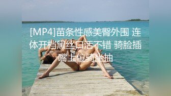 [MP4]苗条性感美臀外围 连体开档黑丝口活不错 骑脸插嘴上位骑坐抽