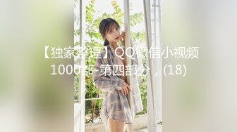 【独家整理】QQ微信小视频1000部-第四部分，(18)