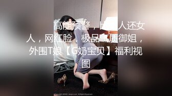 ⚫️⚫️高能预警，比女人还女人，网红脸，极品气质御姐，外围T娘【G奶宝贝】福利视图