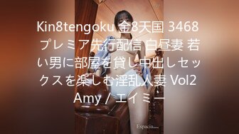 Kin8tengoku 金8天国 3468 プレミア先行配信 白昼妻 若い男に部屋を貸し中出しセックスを楽しむ淫乱人妻 Vol2 Amy / エイミー