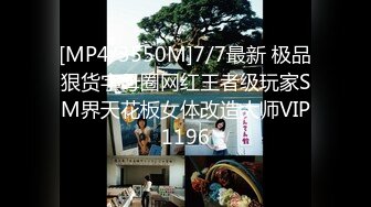 [MP4/3550M]7/7最新 极品狠货字母圈网红王者级玩家SM界天花板女体改造大师VIP1196