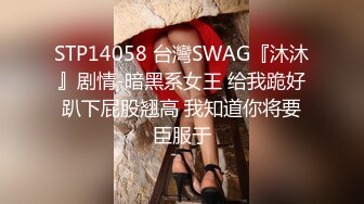 STP14058 台灣SWAG『沐沐』剧情-暗黑系女王 给我跪好趴下屁股翘高 我知道你将要臣服于