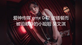 爱神传媒 emx 042 送错餐而被迫献身的小姐姐 吴文淇