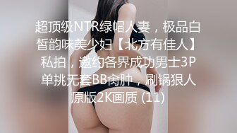 超顶级NTR绿帽人妻，极品白皙韵味美少妇【北方有佳人】私拍，邀约各界成功男士3P单挑无套BB肏肿，刷锅狠人原版2K画质 (11)