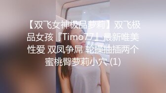 【双飞女神极品萝莉】双飞极品女孩『Timo77』最新唯美性爱 双凤争屌 轮操抽插两个蜜桃臀萝莉小穴 (1)