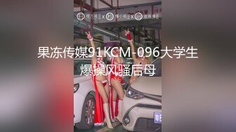 果冻传媒91KCM-096大学生爆操风骚后母