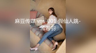 麻豆传媒 vns-001 假仙人跳-孟若羽