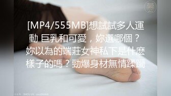 [MP4/555MB]想試試多人運動 巨乳和可愛，妳選哪個？妳以為的端莊女神私下是什麽樣子的嗎？勁爆身材無情蹂躪