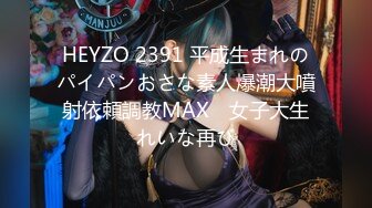 HEYZO 2391 平成生まれのパイパンおさな素人爆潮大噴射依頼調教MAX　女子大生れいな再び