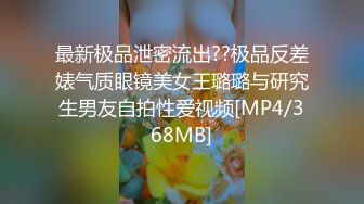 最新极品泄密流出??极品反差婊气质眼镜美女王璐璐与研究生男友自拍性爱视频[MP4/368MB]