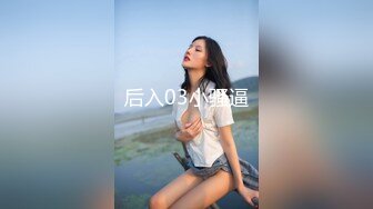 后入03小骚逼