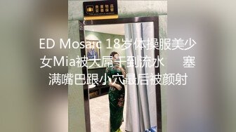 ED Mosaic 18岁体操服美少女Mia被大屌干到流水❤️塞满嘴巴跟小穴最后被颜射