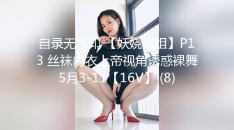 自录无水印 【妖娆欲姐】P13 丝袜内衣上帝视角诱惑裸舞5月3-11【16V】 (8)