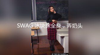 SWAG 冰块抹全身，弄奶头