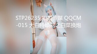 STP26235 扣扣传媒 QQCM-015 大白特烦恼之白菜换炮3