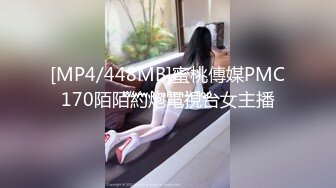 [MP4/448MB]蜜桃傳媒PMC170陌陌約炮電視台女主播