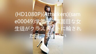 (HD1080P)(Attackers)(same00049)学年一、真面目な女生徒がクラスメイトに輪された日。 天馬ゆい