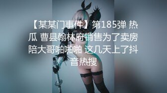 【某某门事件】第185弹 热瓜 曹县翰林府销售为了卖房陪大哥啪啪啪 这几天上了抖音热搜