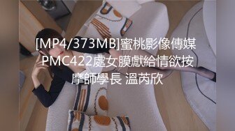 [MP4/373MB]蜜桃影像傳媒 PMC422處女膜獻給情欲按摩師學長 溫芮欣