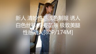 新人 清妙性感浅色制服 诱人白色丝袜 身姿苗条 极致美腿性感动人[80P/174M]