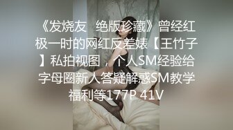 《发烧友✅绝版珍藏》曾经红极一时的网红反差婊【王竹子】私拍视图，个人SM经验给字母圈新人答疑解惑SM教学福利等177P 41V