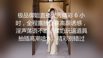 极品御姐直播大秀精彩 6 小时，全程露脸丝袜高跟诱惑，淫声荡语不断，揉奶玩逼道具抽插高潮喷水，精彩别错过