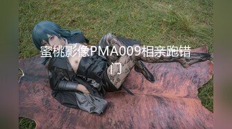 蜜桃影像PMA009相亲跑错门