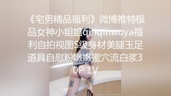 《宅男精品福利》微博推特极品女神小姐姐qinqinwoya福利自拍视图S级身材美腿玉足道具自慰粉嫩嫩蜜穴流白浆30P 1V