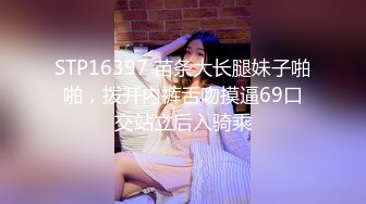 STP16397 苗条大长腿妹子啪啪，拨开内裤舌吻摸逼69口交站立后入骑乘