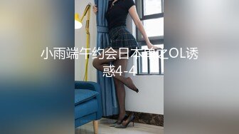 小雨端午约会日本单之OL诱惑4-4