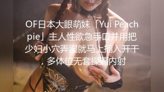 OF日本大眼萌妹「Yui Peachpie」主人性欲急手口并用把少妇小穴弄湿就马上插入开干，多体位无套操逼内射