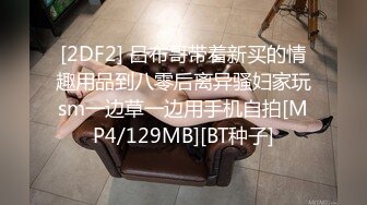 [2DF2] 吕布哥带着新买的情趣用品到八零后离异骚妇家玩sm一边草一边用手机自拍[MP4/129MB][BT种子]