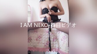 I AM NEKO-春日ビデオ