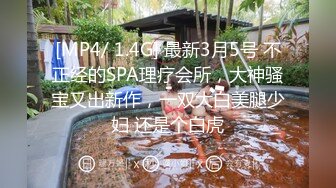 [MP4/ 1.4G] 最新3月5号 不正经的SPA理疗会所，大神骚宝又出新作，一双大白美腿少妇 还是个白虎