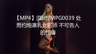 【MP4】[国产]MPG0039 处男约炮瀑乳女医师 不可告人的性癖