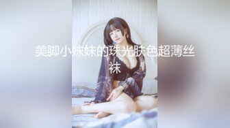 美脚小妹妹的珠光肤色超薄丝袜