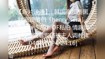 【新片速遞】✨韩国高质量黑丝高跟情侣「henry_sera」「sarah579」OF私拍 情趣黑丝母狗戴着狗链被主人调教[1.04GB/MP4/24:16]